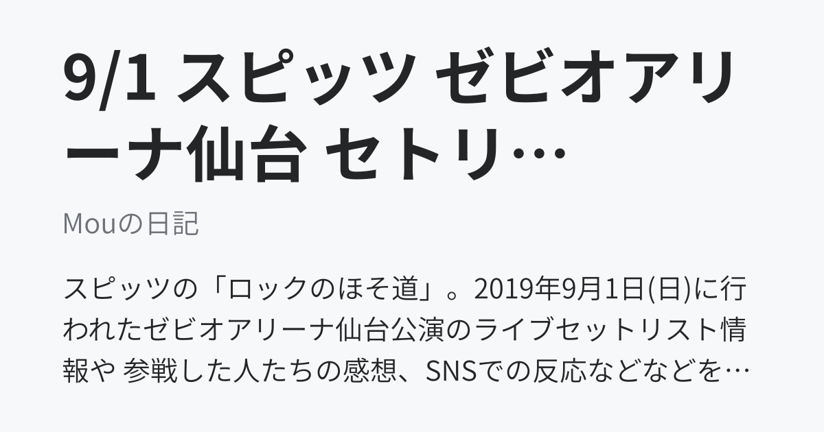 スピッツ セトリ