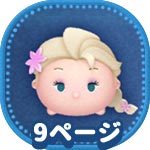 プリンセス の ツム