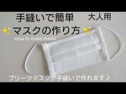 プリーツ マスク 手作り 簡単 手縫い
