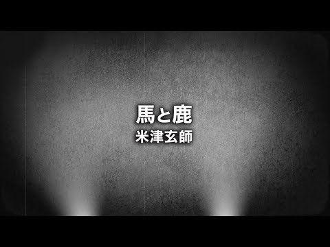 米津玄師馬と鹿歌詞