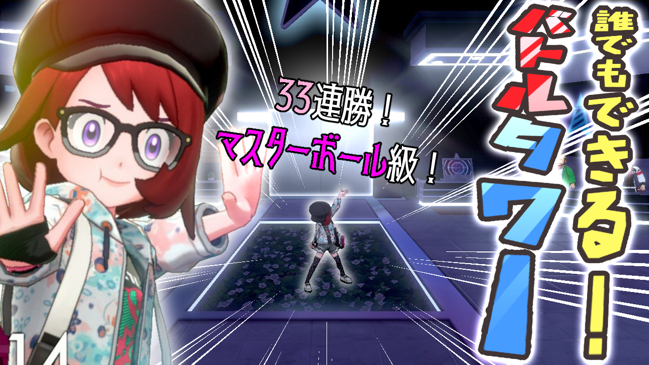 バトル タワー 周回