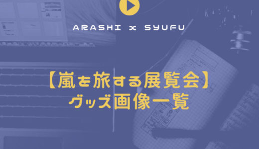 嵐 展覧 会 グッズ オンライン