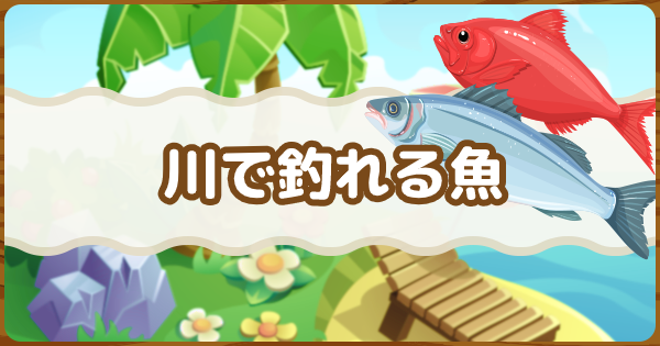 あ つもり 魚 種類
