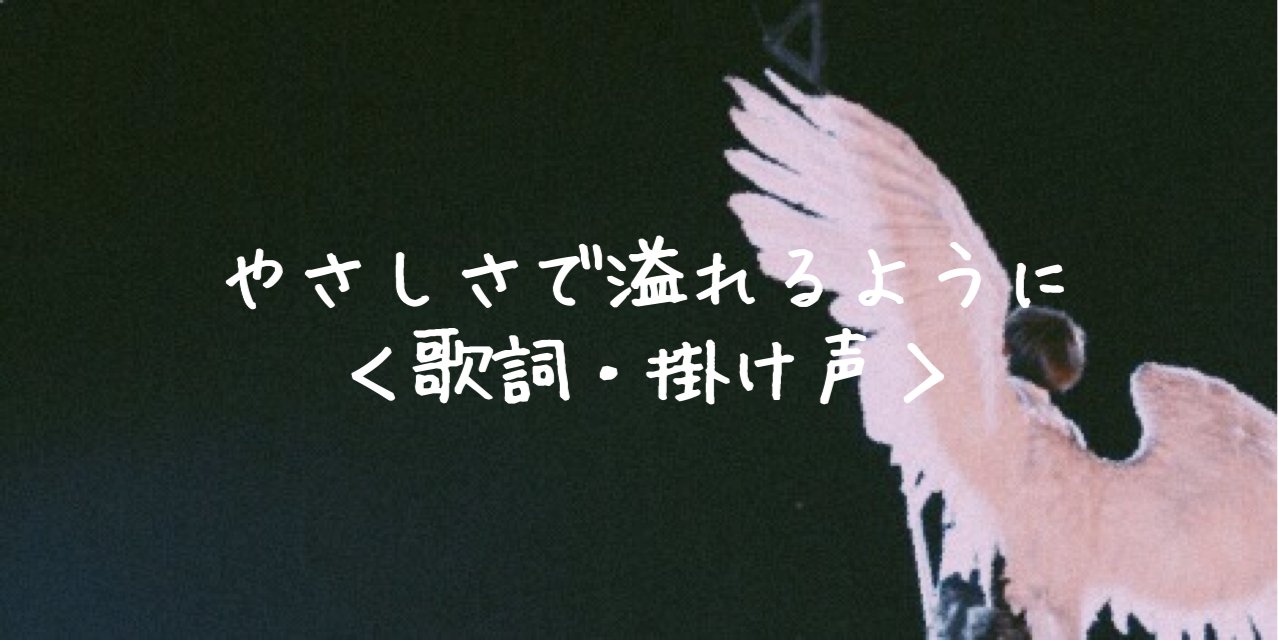 あなた を 包む すべて が やさしさ で 溢れる よう に 歌詞