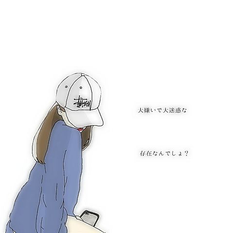 大嫌い で 大 迷惑 な 存在 なん でしょ 歌詞