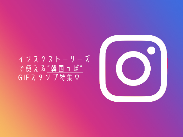 ストーリー gif かわいい