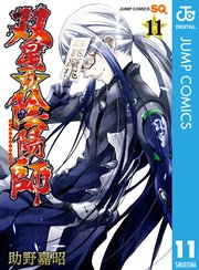 双星 の 陰陽 師 19 巻