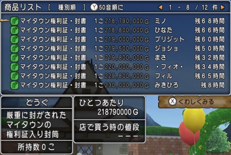 マイ タウン 権利 書