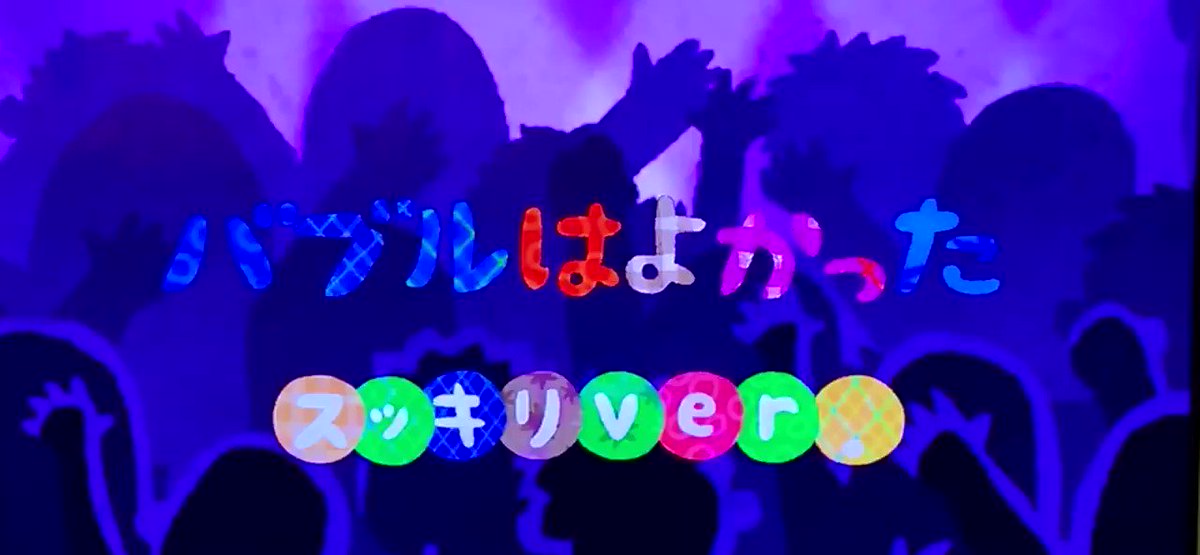 バブル は よかった