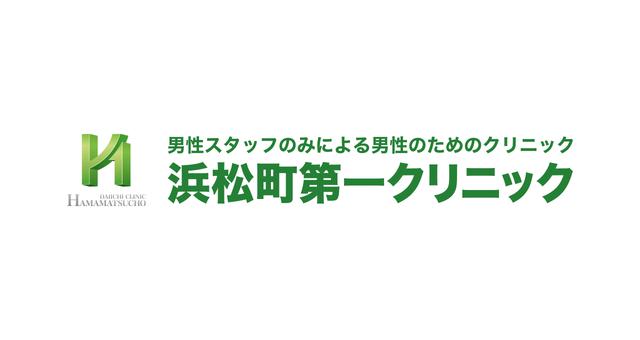 浜松町第一クリニック 口コミ