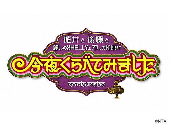 今夜 くらべ て み まし た ディズニー