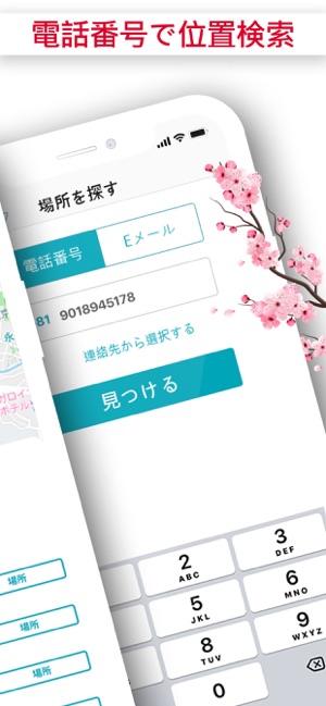 電話 番号 で 相手 の 居場所 が わかる アプリ