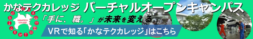 かな テク カレッジ