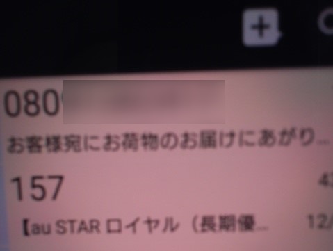 迷惑メール お荷物のお届けにあがりましたが