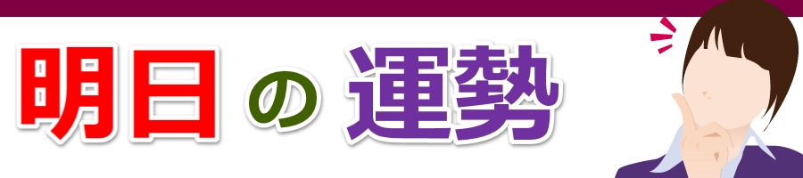 明日 の 運勢 ランキング