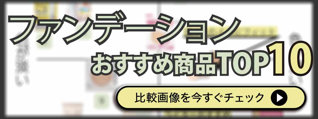 神ファンデーション 20代