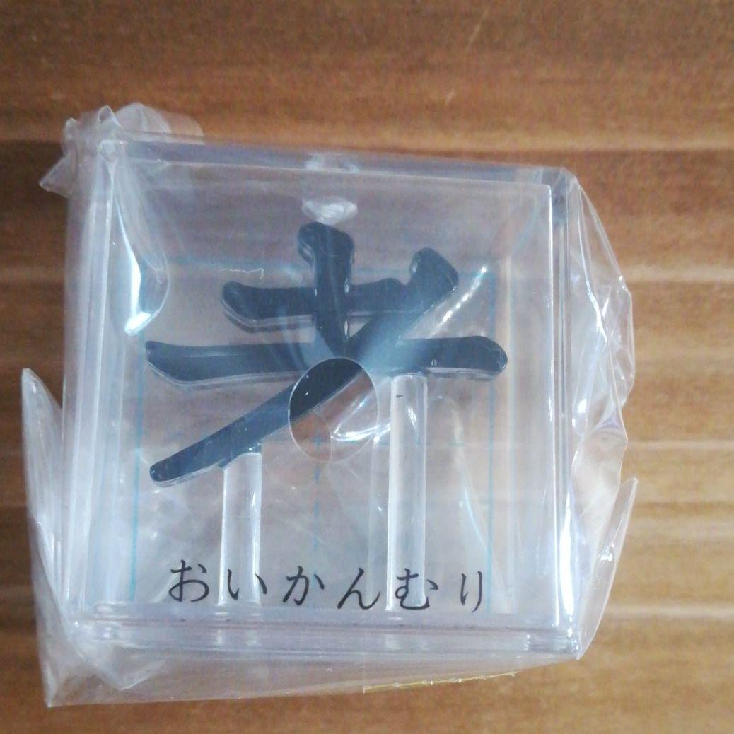 お いかん むり