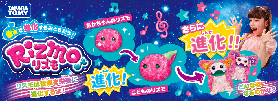 リズモ タカラ トミー