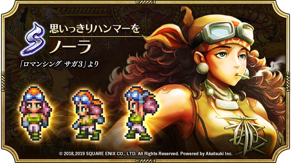 ロマサガ rs ノーラ