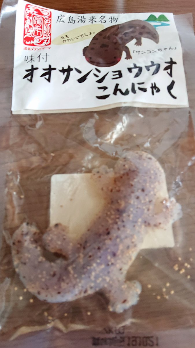 オオ サンショウウオ こんにゃく 広島