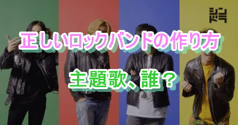 正しいロックバンドの作り方 無料動画