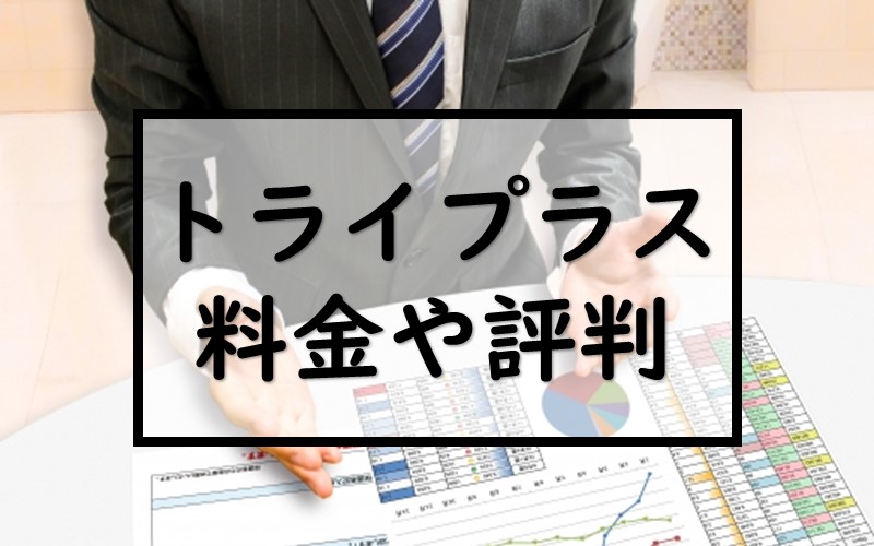 トライ 口コミ