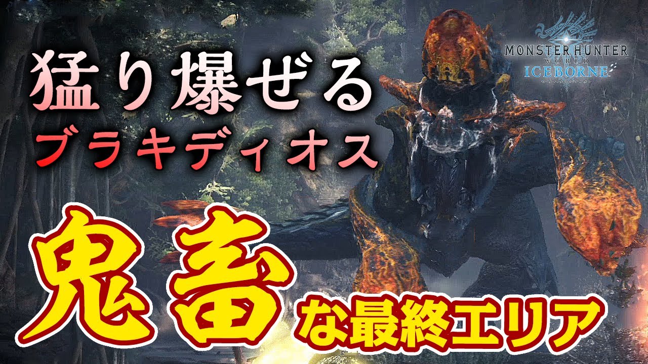 爆ぜる ブラキ ディオス