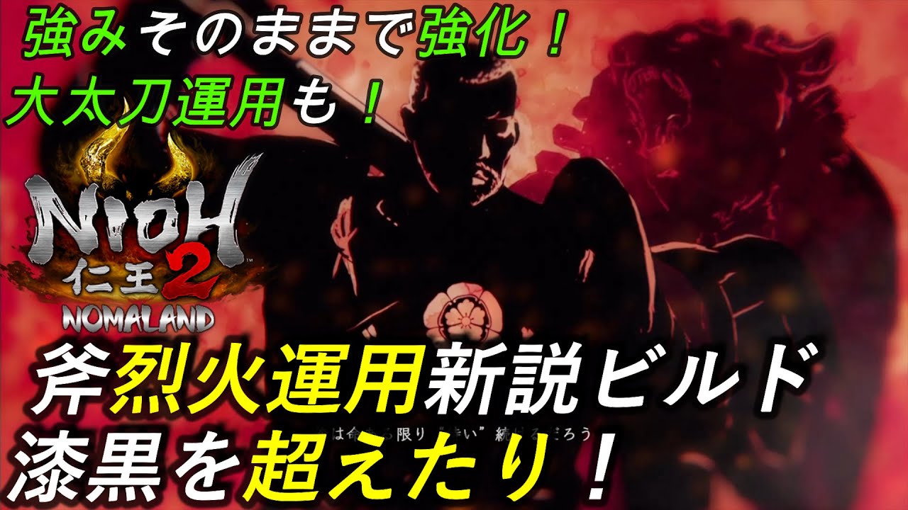 大太刀ビルド 仁王2