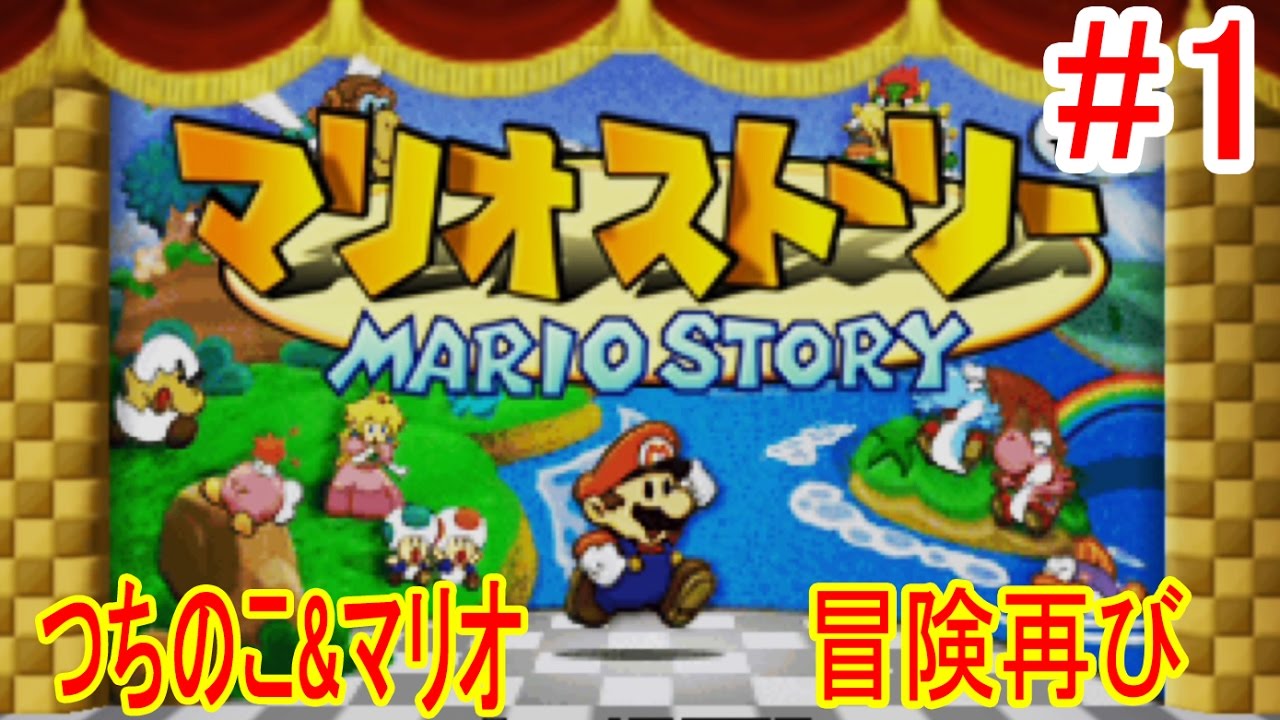 マリオ ストーリー
