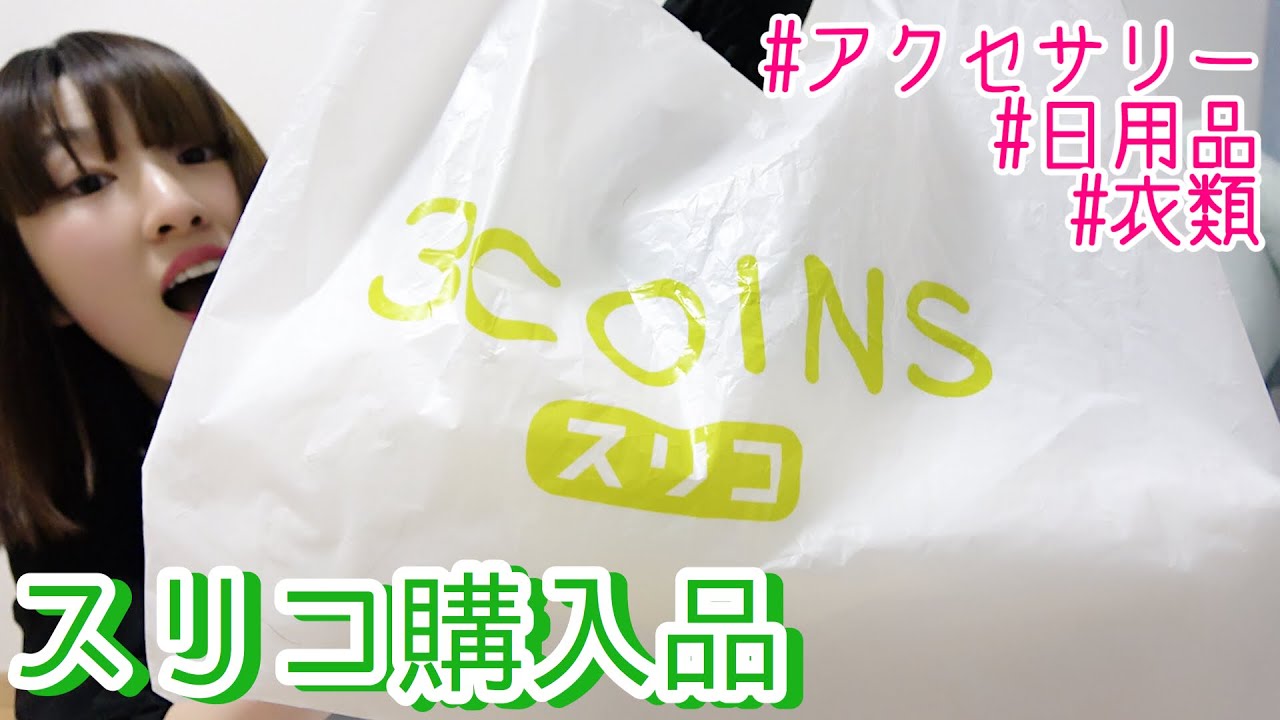 スリコ おすすめ