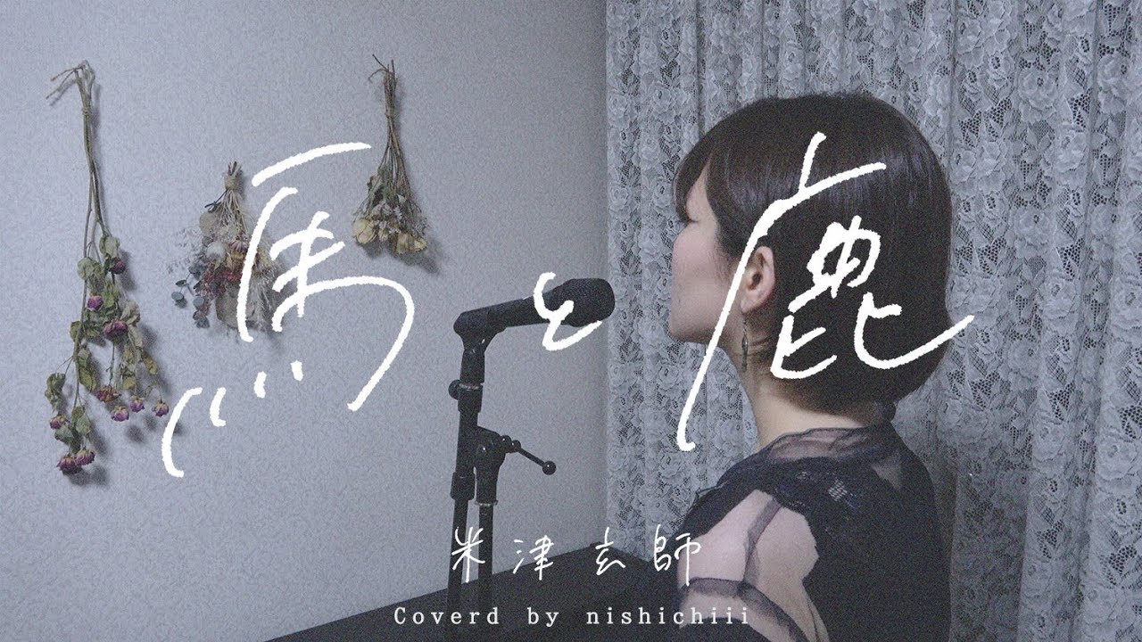 米津玄師馬と鹿歌詞