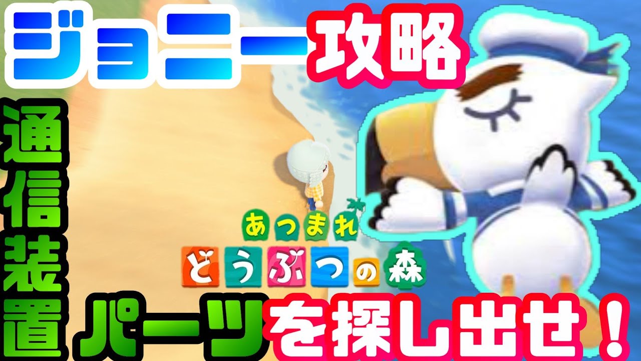 あつ森 ジョニー来ない