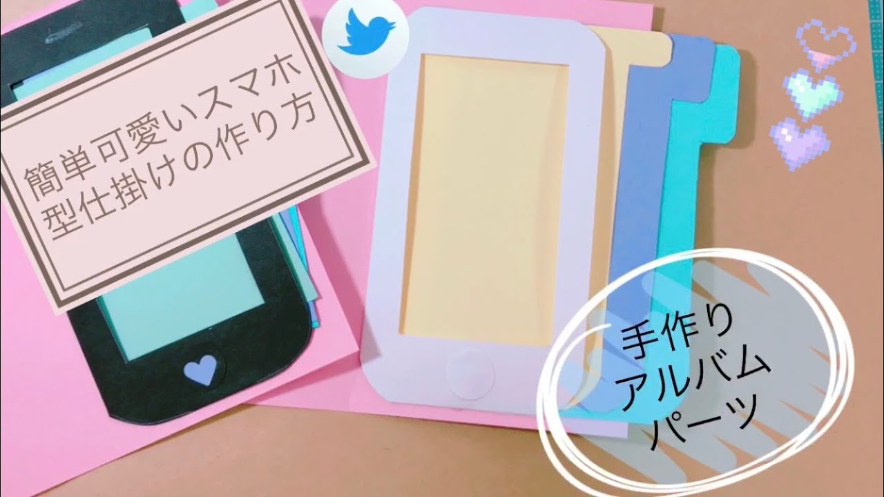 手作り アルバム 仕掛け 簡単