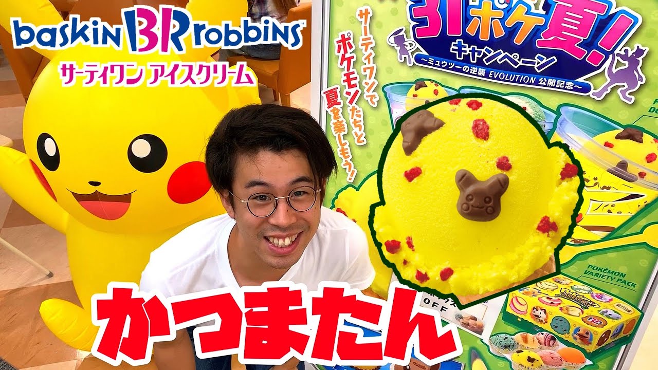 サーティワン ポケモン