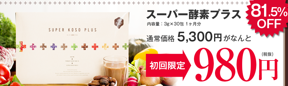 スーパー酵素プラス 成分