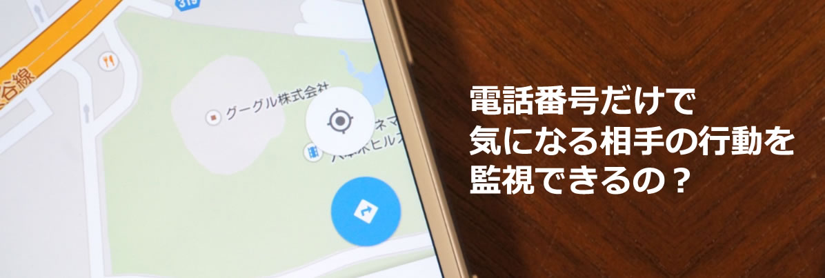 電話 番号 で 相手 の 居場所 が わかる アプリ