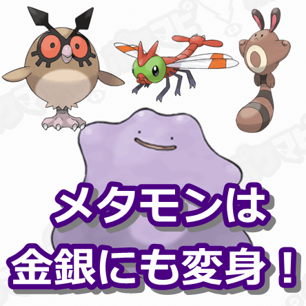 メタモンが変身してるポケモン