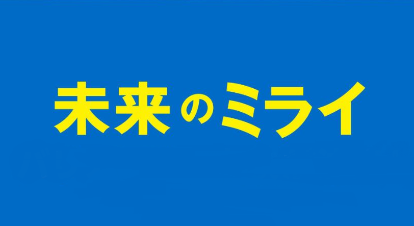 未来 の ミライ 声優 ひどい