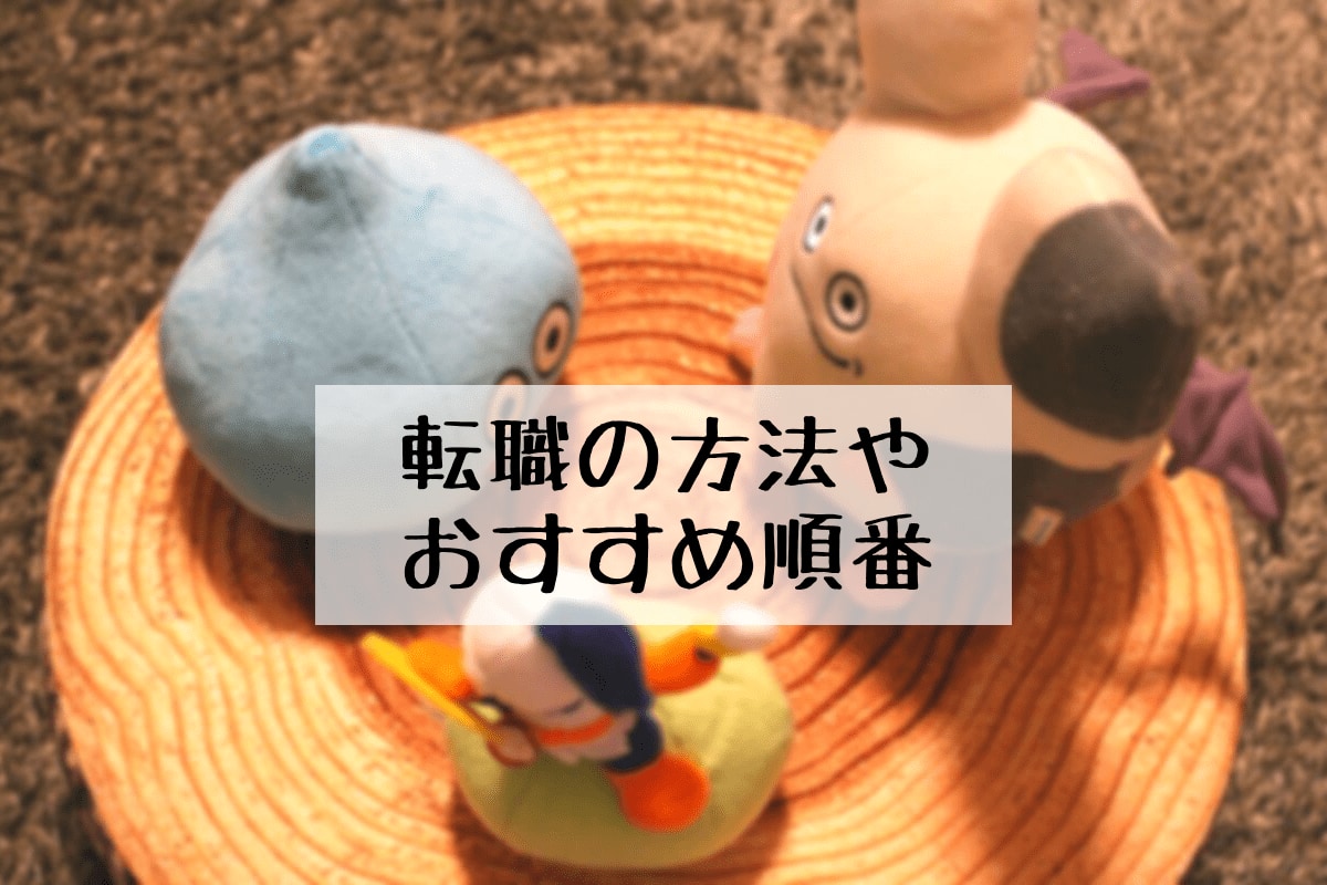 ドラクエウォーク 転職 戻す