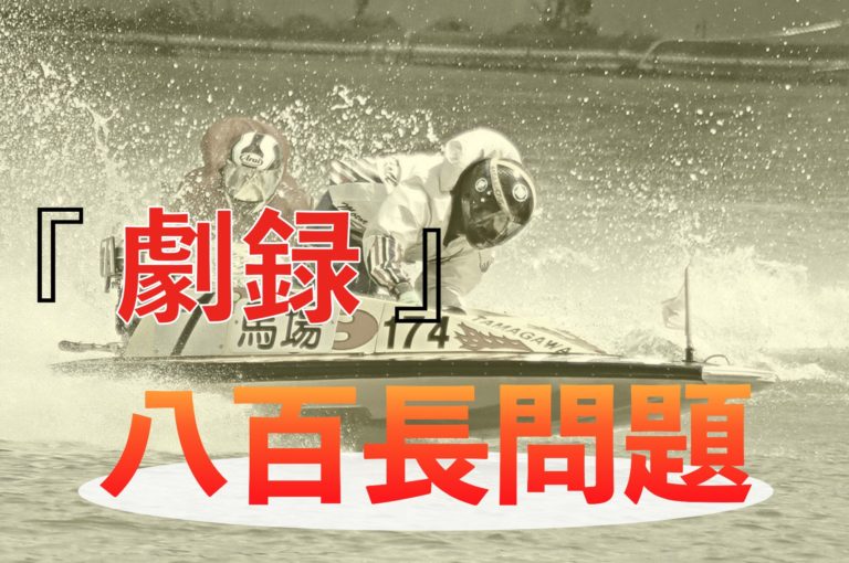 競艇 八百長