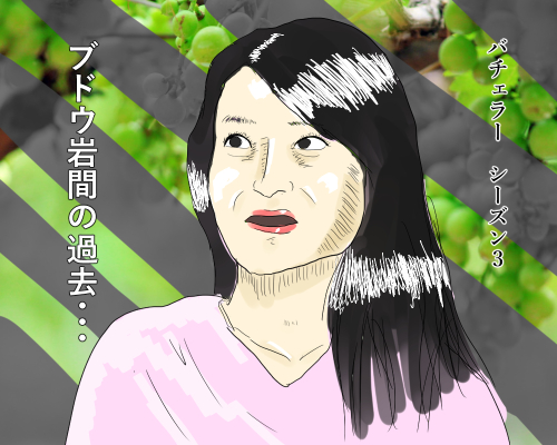 バチェラー その後 岩間