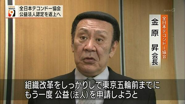 日本 テコンドー 協会 会長