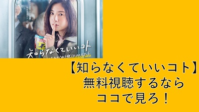 知ら なく て いい コト 最終 回