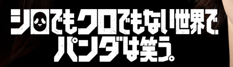白でも黒でもない世界でパンダは笑う デイリーモーション