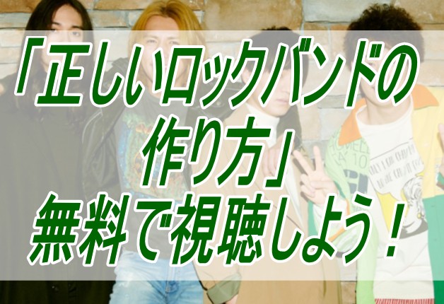 正しいロックバンドの作り方 無料動画