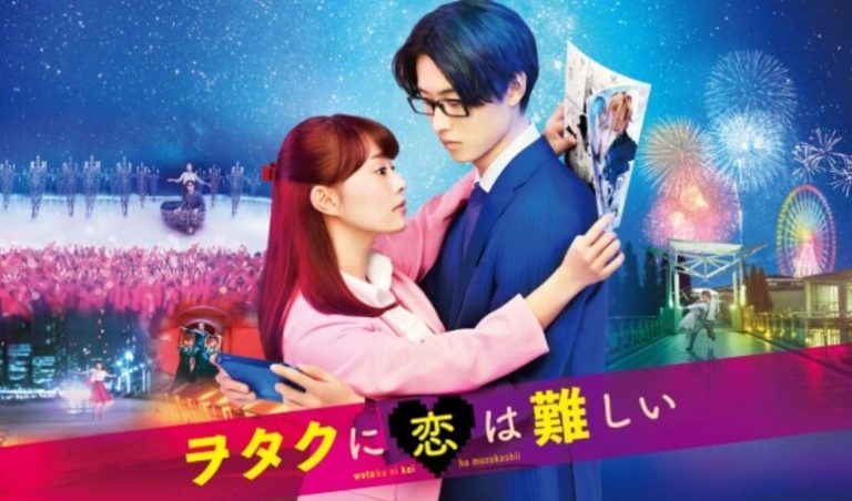 ヲタクに恋は難しい 映画 ネタバレ