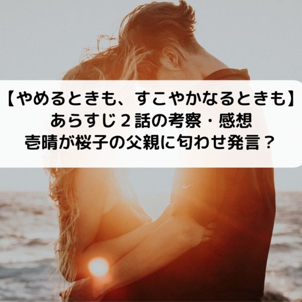 やめる とき も すこやか なる とき も ネタバレ