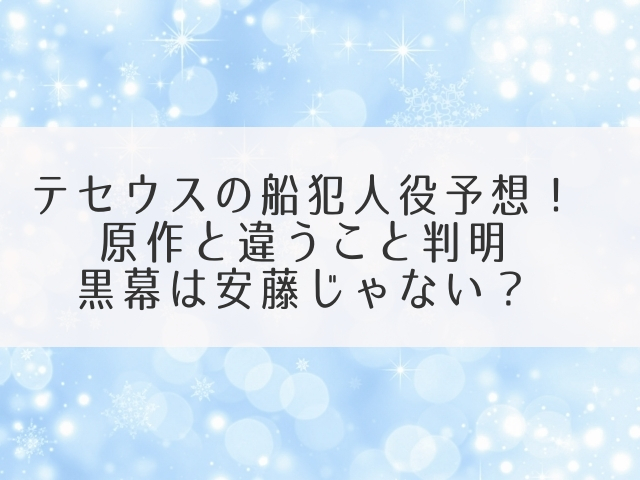 テセウスの船 黒幕 鈴