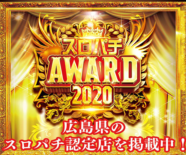広島 スロット イベント