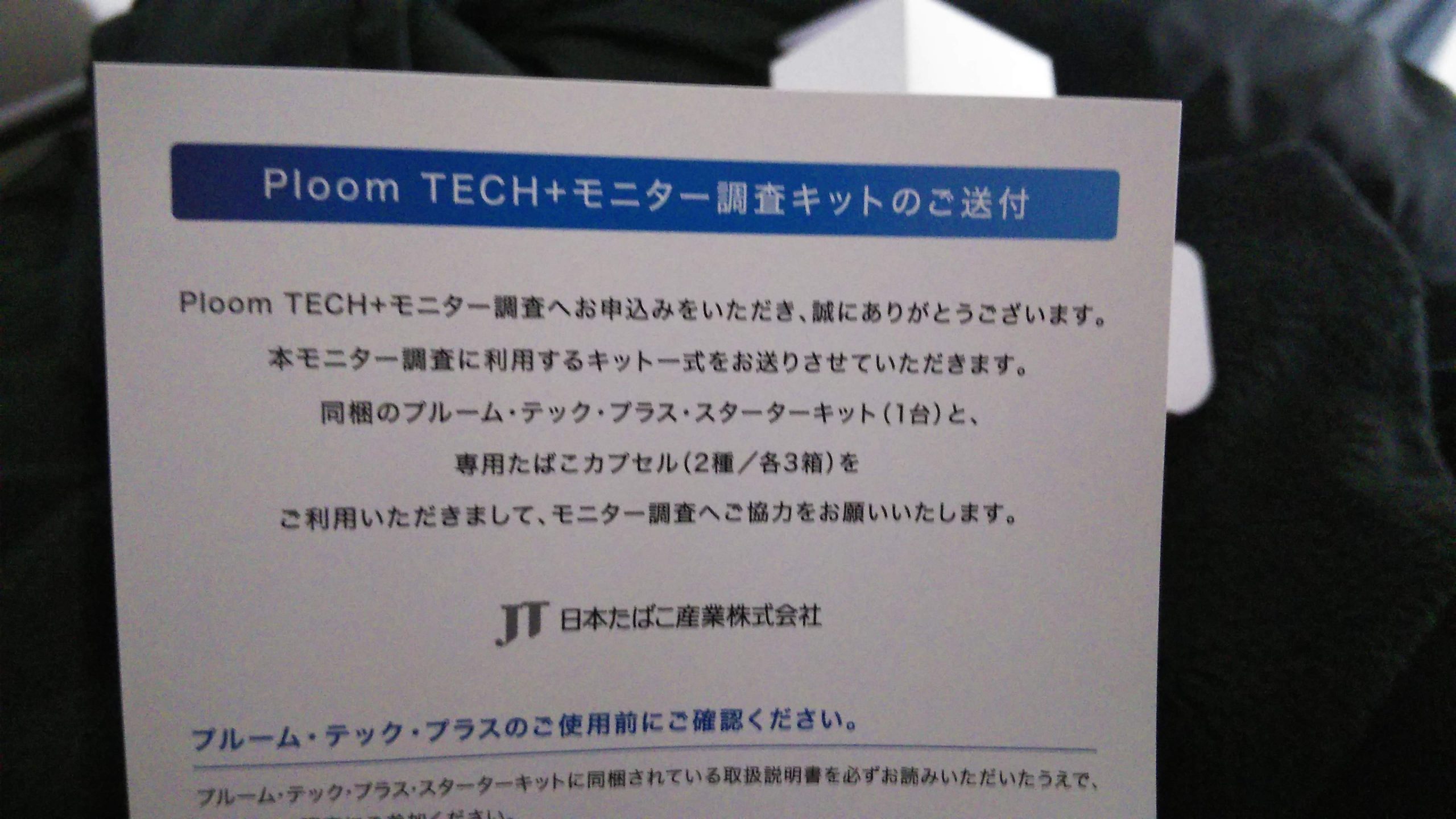 プルームテック モニター アンケート